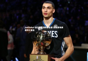 jinnianhui-波兰军团溃败郁金香 欧陆赛场再遭荷兰重击