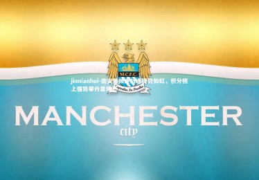 jinnianhui-南安普顿连战连捷势如虹，积分榜上强势攀升显锋芒