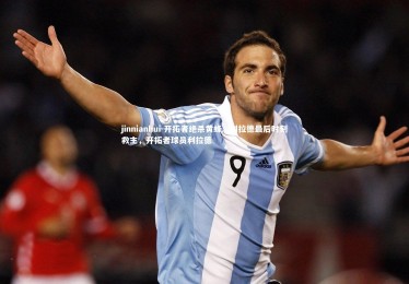 jinnianhui-开拓者绝杀黄蜂，利拉德最后时刻救主，开拓者球员利拉德