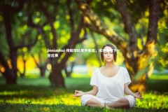 jinnianhui-荷超球队意外胜出，成功晋级下一轮比赛