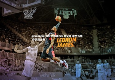 jinnianhui-格拉纳达锋线火力全开 鏖战告捷夺关键三分