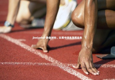 jinnianhui-勤奋拼抢，比赛中球员发挥出色