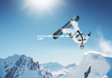 jinnianhui-伯明翰主场力克劲敌 保级征途曙光初现