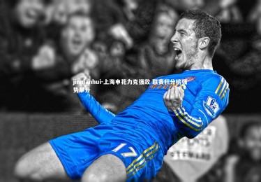 jinnianhui-上海申花力克强敌 联赛积分榜强势攀升