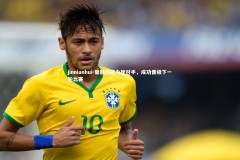 jinnianhui-葡超劲旅力挫对手，成功晋级下一轮比赛