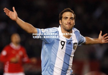 jinnianhui-美洲杯赛开战，巴西队实力强劲，引发关注，美洲杯巴西比赛