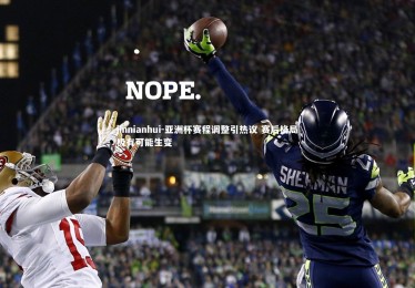 jinnianhui-亚洲杯赛程调整引热议 赛后格局极有可能生变