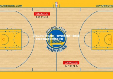 jinnianhui-紧张时刻！德甲巅峰对决一触即发，争冠与保级悬念迎来最终章