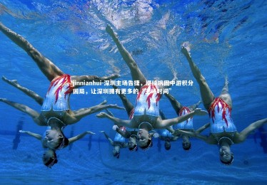 jinnianhui-深圳主场告捷，继续巩固中游积分困局，让深圳拥有更多的“主场时间”