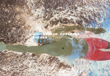 jinnianhui-曼城客场不敌，欧冠赛程提前告终，曼城欧冠集锦