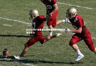 jinnianhui-秘鲁后卫荣膺最佳防守球员奖，秘鲁队实力