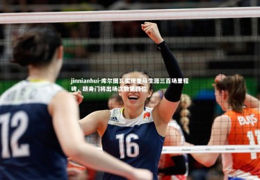 jinnianhui-库尔图瓦实现皇马生涯三百场里程碑，跻身门将出场次数第四位