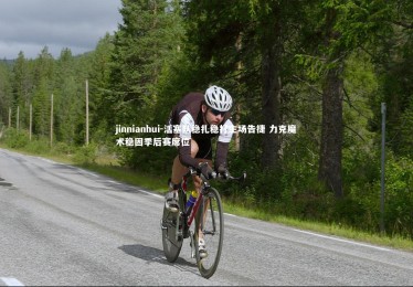 jinnianhui-活塞队稳扎稳打主场告捷 力克魔术稳固季后赛席位