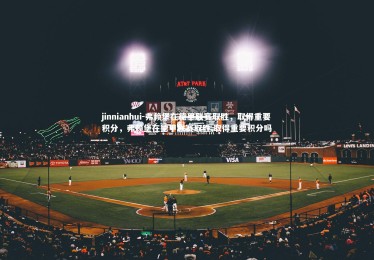 jinnianhui-弗赖堡在德甲联赛取胜，取得重要积分，弗赖堡在德甲联赛取胜,取得重要积分吗