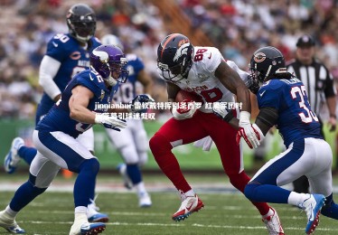 jinnianhui-雷钦戴特挥别圣西罗 红黑军团时代落幕引球迷慨叹