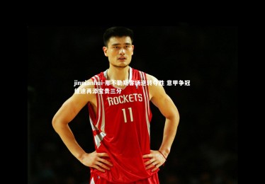 jinnianhui-那不勒斯客场逆转夺胜 意甲争冠征途再添宝贵三分