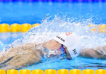 jinnianhui-澳大利亚泳将力压群雄 碧池夺金展露王者锋芒