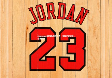 jinnianhui-印度队展现斗志，争取更好成绩，印度队员