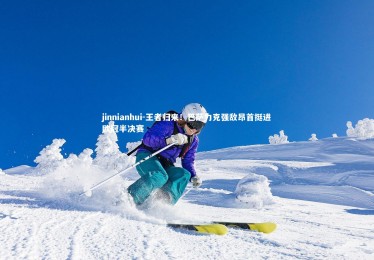 jinnianhui-王者归来！巴萨力克强敌昂首挺进欧冠半决赛