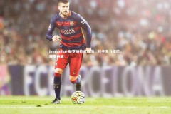 jinnianhui-赫罗纳抢分成功，对手无力抵抗，赫罗纳省