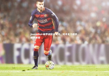 jinnianhui-赫罗纳抢分成功，对手无力抵抗，赫罗纳省