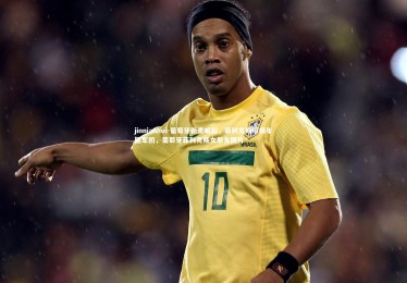 jinnianhui-葡萄牙新贵崛起，菲利克斯带领年轻军团，葡萄牙菲利克斯女朋友图片