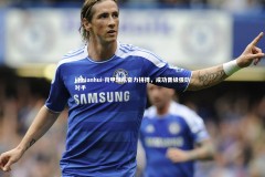 jinnianhui-荷甲球队奋力拼搏，成功晋级强劲对手