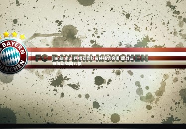 jinnianhui-阿根廷网球名将强势突围 鏖战三盘挺进温网八强