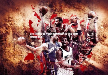 jinnianhui-亚马尔训练缺席引风波 驾车离基地去向成谜