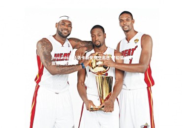 jinnianhui-马洛卡新星横空出世 梦幻弧线球震撼西甲赛场