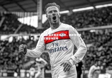 jinnianhui-拜仁慕尼黑主场战胜，继续领先榜首，拜仁慕尼黑主场在哪