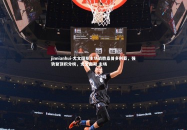 jinnianhui-尤文图斯主场战胜桑普多利亚，强势登顶积分榜，尤文图斯 主场