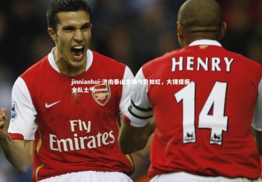 jinnianhui-济南泰山主场气势如虹，大捷提振全队士气