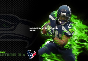 jinnianhui-篮球盛战引爆全场 热烈氛围再掀赛事高潮