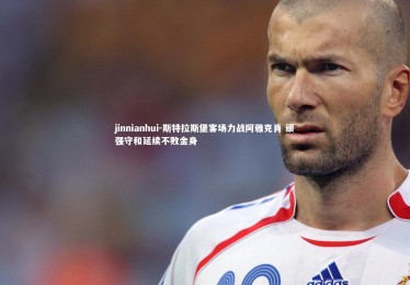 jinnianhui-斯特拉斯堡客场力战阿雅克肖 顽强守和延续不败金身