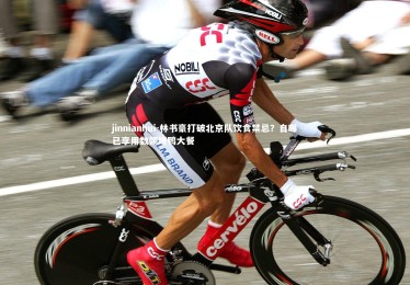 jinnianhui-林书豪打破北京队饮食禁忌？自曝已享用数顿烤鸭大餐