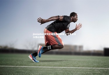 jinnianhui-郭艾伦强势回归赛场 辽宁男篮注入核心动能