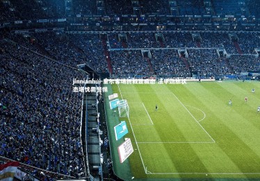 jinnianhui-里尔客场折戟显疲态 法甲劲旅状态堪忧需警惕