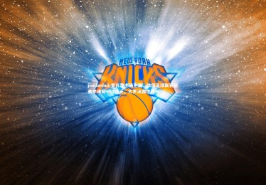 jinnianhui-罗瓦涅主场逆袭，法国足球联赛新赛季谁能一飞冲天，大罗法国世界杯