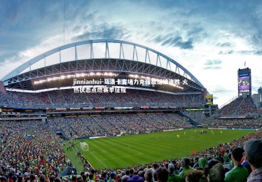 jinnianhui-马洛卡客场力克强敌延续连胜 火热状态点燃赛季征程