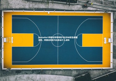 jinnianhui-阿根廷传奇球星马拉多纳紧急就医住院，阿根廷球星马拉多纳个人资料