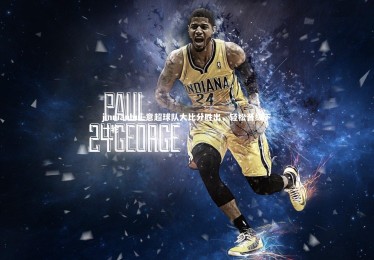 jinnianhui-意超球队大比分胜出，轻松晋级下一轮