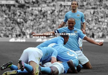 jinnianhui-中超战报，积分榜风云突变 争冠保级悬念陡增