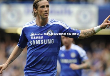 jinnianhui-湖北队赛后深刻总结 全队加练誓要重振旗鼓