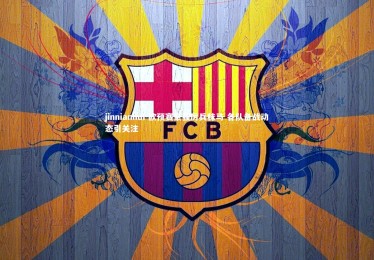 jinnianhui-欧预赛豪强厉兵秣马 各队备战动态引关注