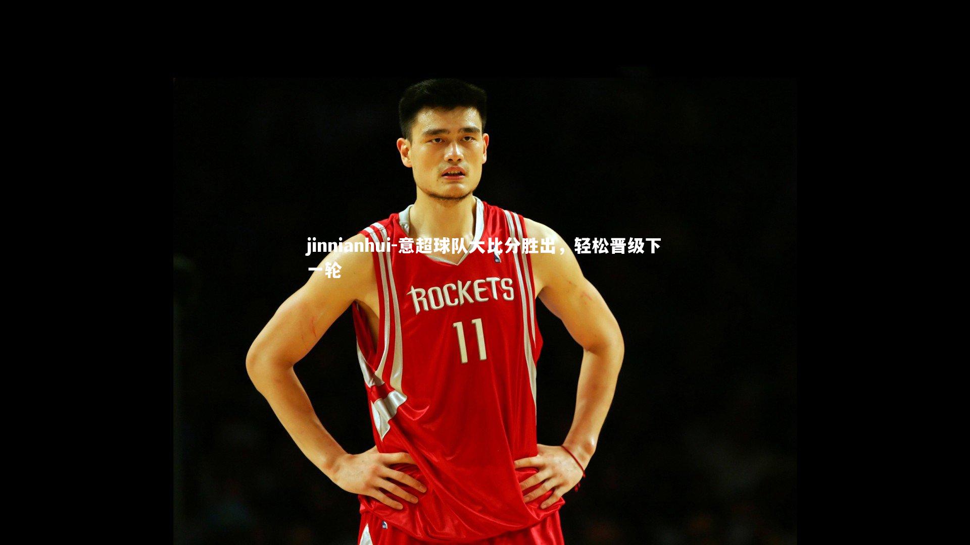 意超球队大比分胜出,轻松晋级下一轮