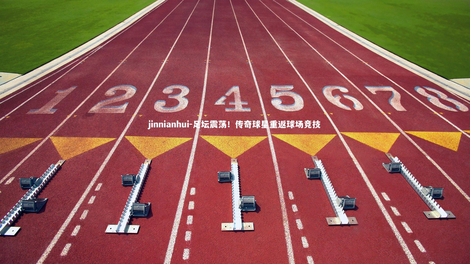 足坛震荡！传奇球星重返球场竞技