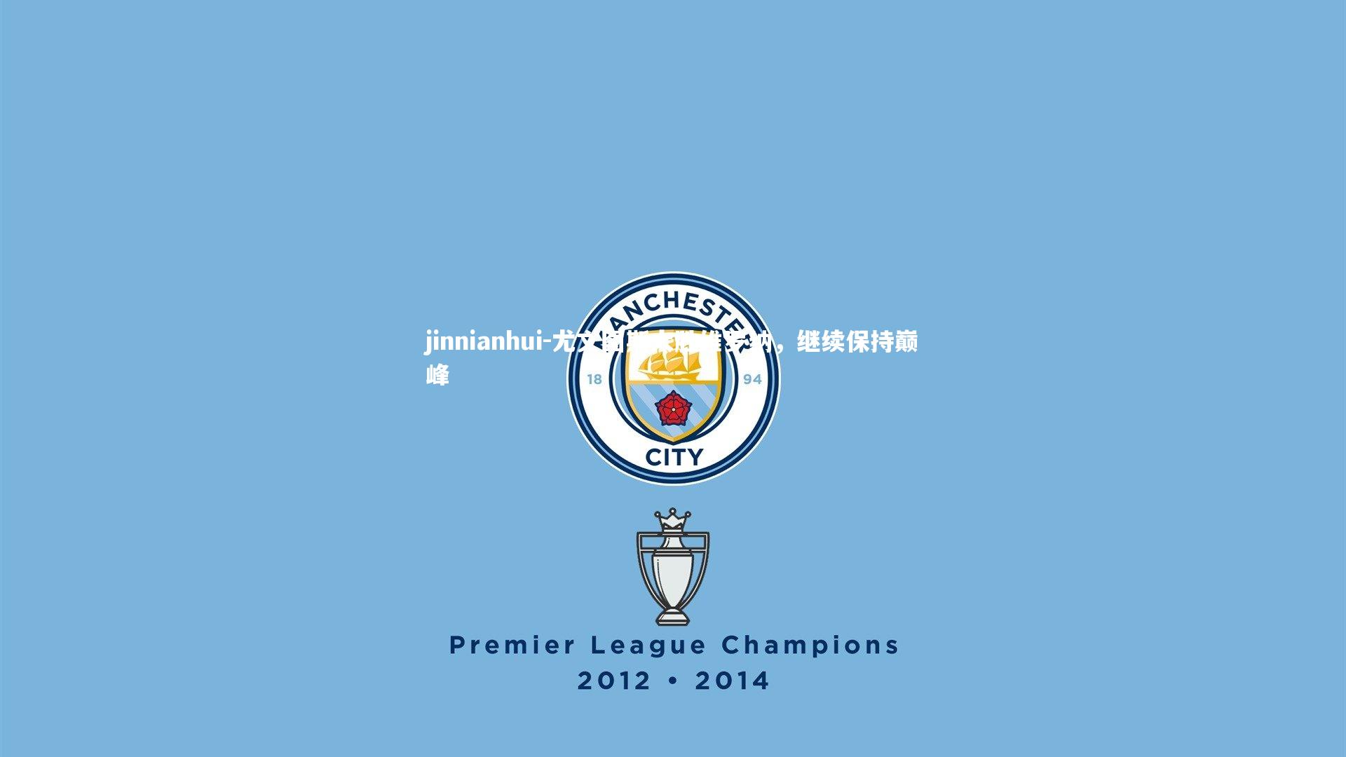 尤文图斯大胜维罗纳，继续保持巅峰