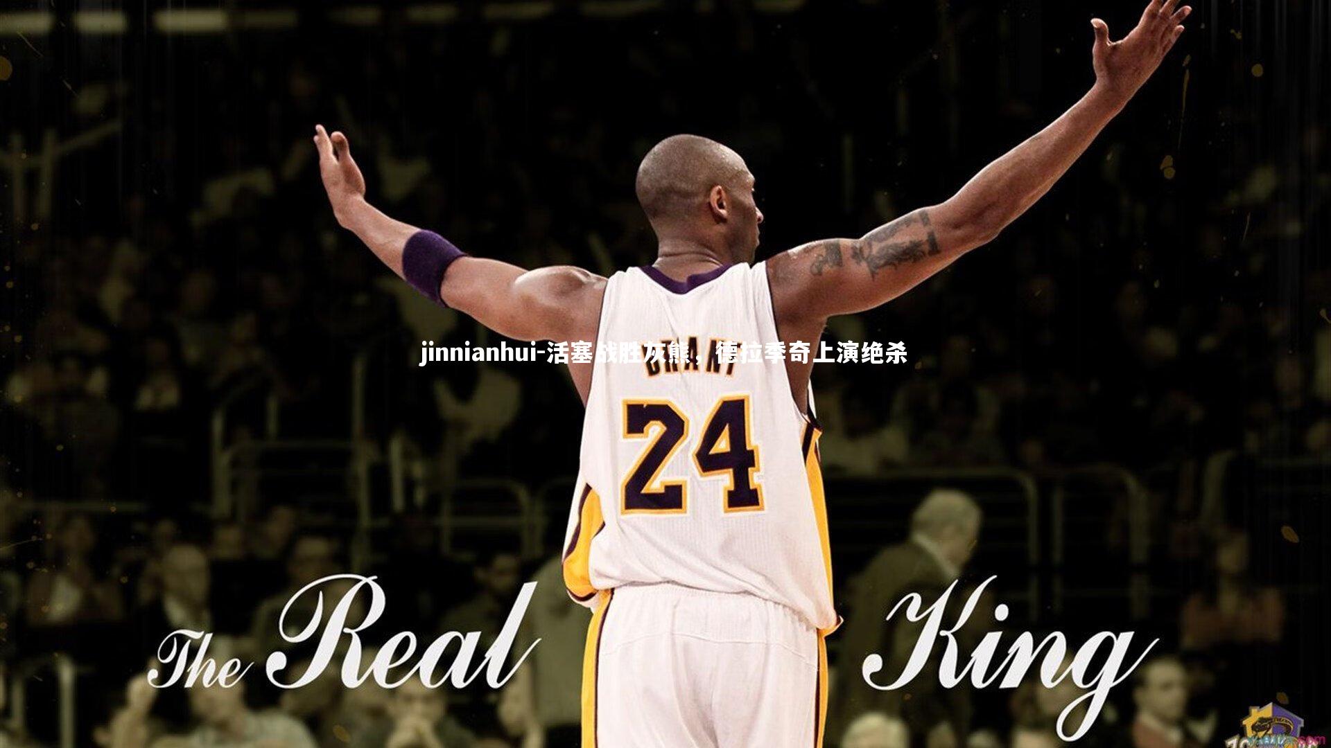 活塞战胜灰熊，德拉季奇上演绝杀