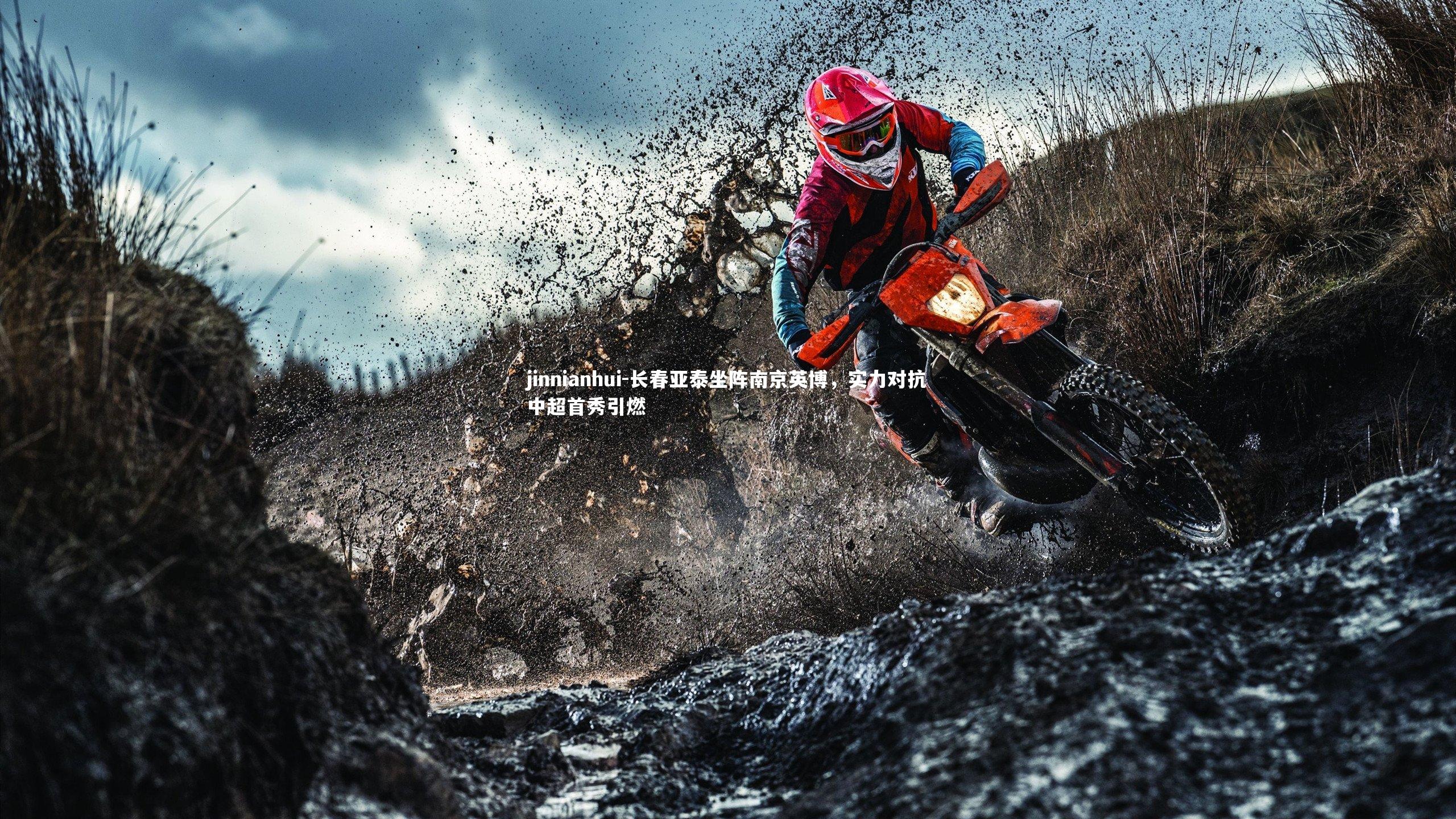 长春亚泰坐阵南京英博，实力对抗中超首秀引燃